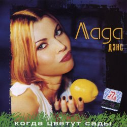 Pochette Лада Дэнс - Кубик льда