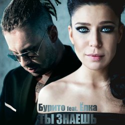 Pochette Бурито & Ёлка - Ты знаешь