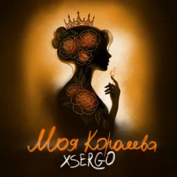 Pochette XSERGO - Моя королева