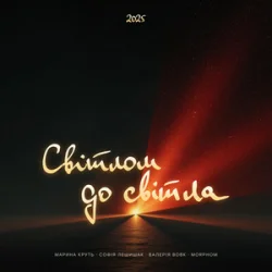 Pochette Maryna Krut & Sofia Leshyshak & Valeriia Vovk - Світлом до світла (feat. Morphom)