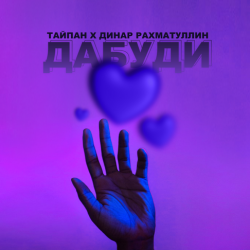 Pochette Тайпан & Динар Рахматуллин - Дабуди
