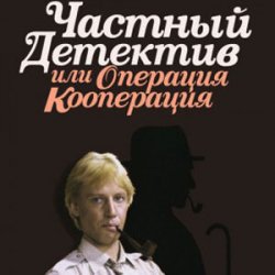 Pochette К/Ф “Частный детектив, или Операция «Кооперация»” - Остров разлуки