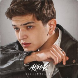 Pochette Akmal' - Воспоминание