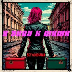 Pochette Skywoodsman - Я уеду к маме