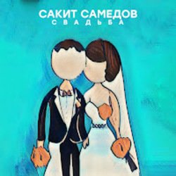 Pochette Сакит Самедов - Свадьба