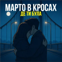 Pochette Марто в Кросах - Де ти була