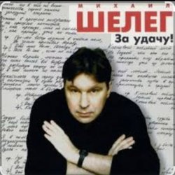 Pochette Михаил Шелег - Между нами города