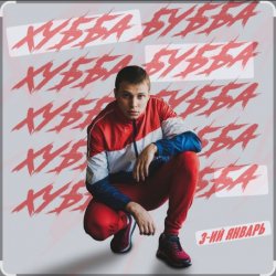 3-ий Январь - Хубба Бубба