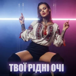 Pochette Dancefloor AI - ТВОЇ РІДНІ ОЧІ