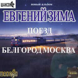 Pochette Поезд Белгород-Москва