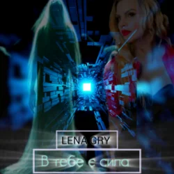 Pochette Lena Gry - В тебе є сила