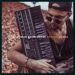Pochette Роман Бестселлер - Примавера