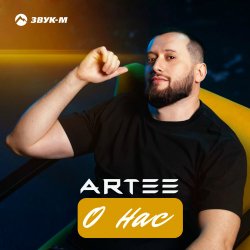Pochette ARTEE - О нас