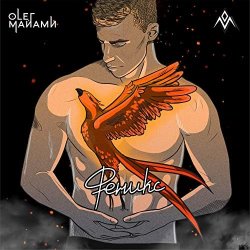 Pochette Олег Майами - Феникс