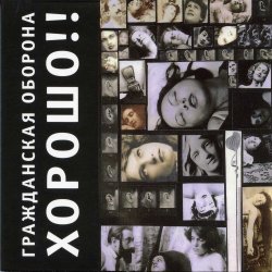 Pochette Гражданская Оборона - Карантин