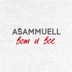 Pochette ASAMMUELL - Вот и все