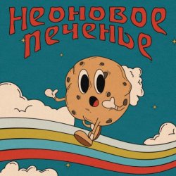 Pochette Неоновое Печенье - Муза!