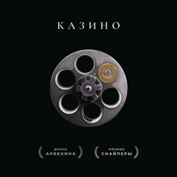 Pochette Ночные Снайперы - Казино