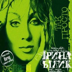 Pochette Ирина Билык - Франсуа