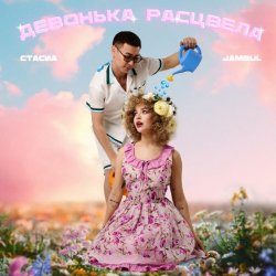 Pochette СТАСИА & Jambul - Девонька расцвела