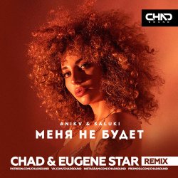 Pochette Anikv & Saluki - Меня не будет (Chad & Eugene Star Remix)