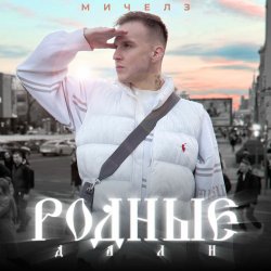Pochette МИЧЕЛЗ - Родные дали