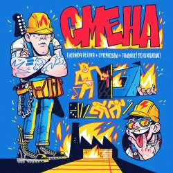 Pochette Chernaya Rechka, СУПЕРКОЗЛЫ, Танцуйте! - Смена
