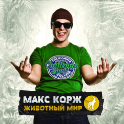 Pochette Макс Корж - Армия