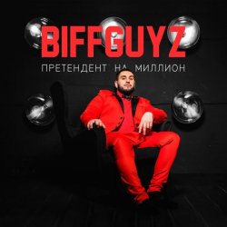 Pochette BIFFGUYZ - Только так