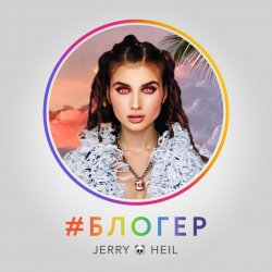 Pochette Jerry Heil - Блогер