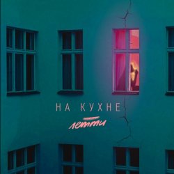 Pochette Летти - На кухне