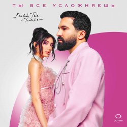 Pochette Bahh Tee & Turken - Ты все усложняешь