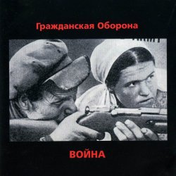 Pochette Гражданская Оборона - Страна дураков