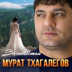 Pochette Мурат Тхагалегов - За невестой