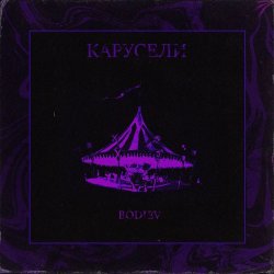 Pochette Bodiev - Карусели