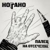 Pochette Ноггано - Попугай Ноггано - Попугай