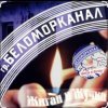 Pochette Беломорканал - Жиган и Жучка Беломорканал - Жиган и Жучка