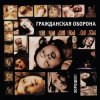Pochette Гражданская Оборона - Хорошо!! Гражданская Оборона - Хорошо!!