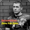 Pochette Виталий Волк - День как день Виталий Волк - День как день