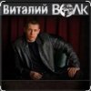 Pochette Виталий Волк - А я живучий Виталий Волк - А я живучий