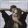 Pochette Гузель Хасанова - В пять утра Гузель Хасанова - В пять утра