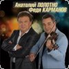 Pochette Анатолий Полотно & Федя Карманов - Катенька Анатолий Полотно & Федя Карманов - Катенька