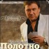 Pochette Анатолий Полотно - Непогода Анатолий Полотно - Непогода