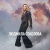 Pochette Людмила Соколова - В твоё небо Людмила Соколова - В твоё небо