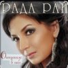 Pochette Рада Рай - Клен Рада Рай - Клен