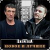 Pochette группа Запретка - Отняли свободу группа Запретка - Отняли свободу
