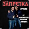 Pochette группа Запретка - Столыпинский вагон группа Запретка - Столыпинский вагон