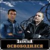 Pochette группа Запретка - Арестантская душа группа Запретка - Арестантская душа