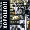 Pochette Гражданская Оборона - Здравствуй, чёрный понедельник Гражданская Оборона - Здравствуй, чёрный понедельник