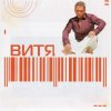 Pochette Витя - Прощай Витя - Прощай